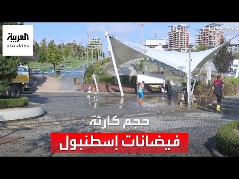 الفيضانات تجتاح إسطنبول.. مصرع 7 أشخاص وتضرر مئات المنازل والمتاجر