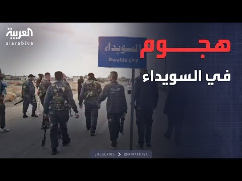 هجوم مسلح في السويداء يستهدف قوات الأمن