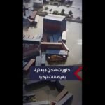 لقطات "درون" تظهر كيف سحبت مياه الفيضانات حاويات شحن بمنطقة صناعية في إسطنبول