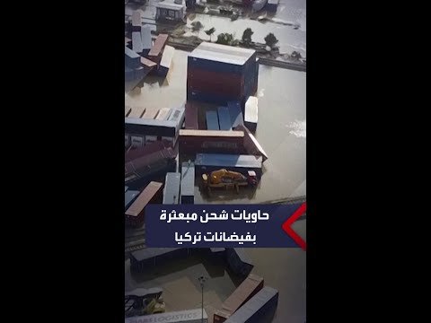 لقطات "درون" تظهر كيف سحبت مياه الفيضانات حاويات شحن بمنطقة صناعية في إسطنبول