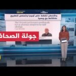 جولة الصحافة| وول ستريت جورنال: خطة أمريكية اقتصادية مثيرة للجدل بشأن أوكرانيا وروسيا