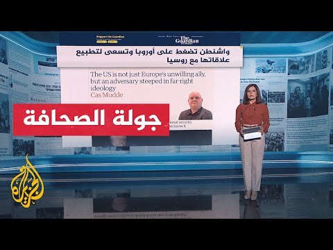 جولة الصحافة| وول ستريت جورنال: خطة أمريكية اقتصادية مثيرة للجدل بشأن أوكرانيا وروسيا