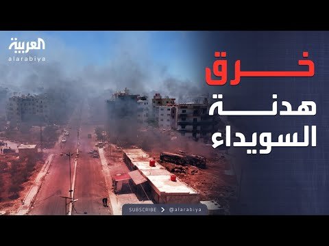 الخامسة | هجوم بالأسلحة الثقيلة يفاجئ الأمن في السويداء وسقوط قتلى وجرحى