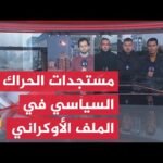 مستجدات الحراك السياسي في الدول المعنية مباشرة بالحرب الروسية الأوكرانية والمنخرطة بالتسوية السلمية