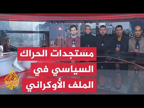 مستجدات الحراك السياسي في الدول المعنية مباشرة بالحرب الروسية الأوكرانية والمنخرطة بالتسوية السلمية