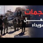 الأمن السوري يتحرك في ريف السويداء بعد هجمات مسلحة