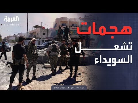 الأمن السوري يتحرك في ريف السويداء بعد هجمات مسلحة