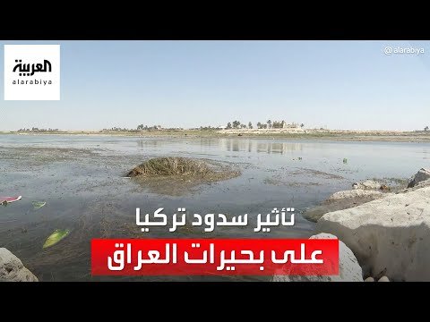 سدود تركيا تحول بحيرة "الحبانية" غربي العراق إلى بركة مياه آسنة