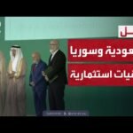 انطلاق منتدى الاستثمار السعودي السوري والإعلان عن عشرات الاتفاقيات