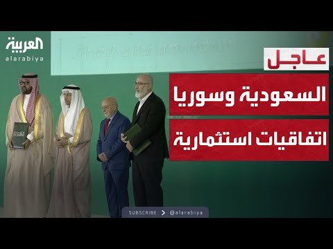 انطلاق منتدى الاستثمار السعودي السوري والإعلان عن عشرات الاتفاقيات