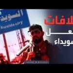 العالم الليلة | خلافات داخلية.. الكشف عن سبب اشتعال اشتباكات السويداء