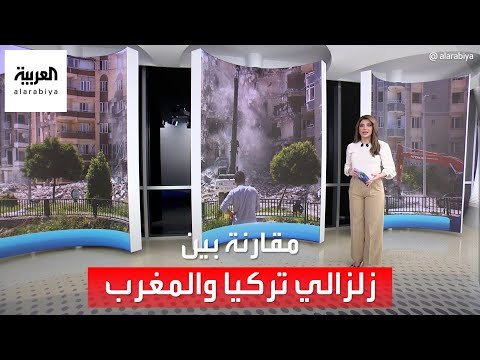 الساعة 60 | مقارنة بين كارثتي الزلزال في تركيا والمغرب!