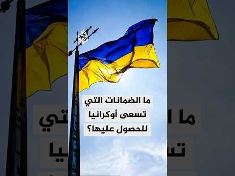 ما الضمانات التي تسعى أوكرانيا للحصول عليها؟