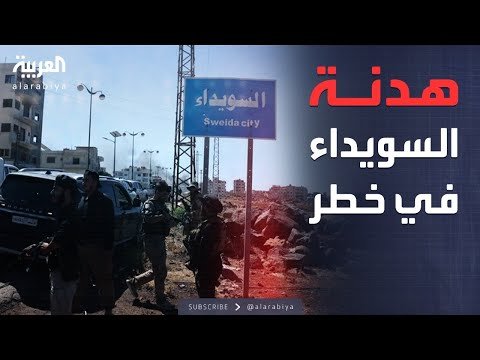 خارج الصندوق | هل انهارت الهدنة في السويداء؟