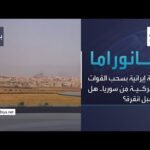 بانوراما | خطة إيرانية بسحب القوات التركية من سوريا.. هل ستقبل أنقرة؟