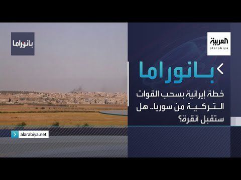 بانوراما | خطة إيرانية بسحب القوات التركية من سوريا.. هل ستقبل أنقرة؟