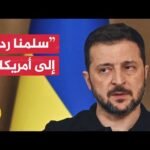زيلنسكي: يجب أن يكون للأوكرانيين الحق في إبداء رأيهم في مسألة التنازل عن الأراضي