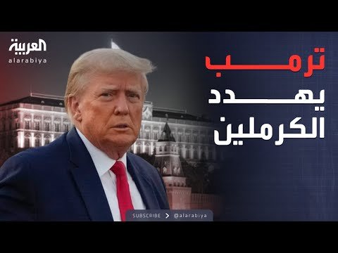 أخبار الصباح | ترمب يصعد ضد روسيا وينشر غواصات نووية قرب حدودها