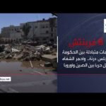 نشرة 8 غرينتش | اتهامات متبادلة بين الحكومة ومجلس درنة.. وأحمر الشفاه يشعل حرباً بين الصين وأوروبا