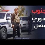 أخبار الصباح | دمشق تكشف أسراراً صادمة عن تحركات العصابات في الجنوب