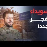 النشرة الصباحية | تصعيد خطير.. اشتباكات مسلحة تعيد السويداء إلى مربع العنف