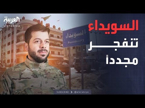 النشرة الصباحية | تصعيد خطير.. اشتباكات مسلحة تعيد السويداء إلى مربع العنف