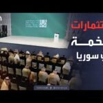 النشرة الصباحية | السعودية تعلن عن استثمارات ضخمة في سوريا.. وحماس تسلم ردها للوسطاء