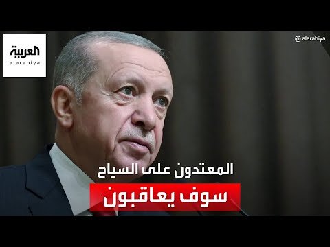 أردوغان يتوعد المعتدين على السياح في تركيا بالعقوبات اللازمة وفق القانون