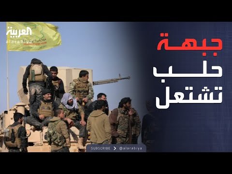 الرابعة | اشتباكات مفاجئة بين "قسد" والأمن السوري شرق حلب