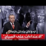 أردوغان يقرّ بتأثر بلاده بـ"فيروس العنصرية" ضد الأجانب بعد حوادث اعتداء متكررة