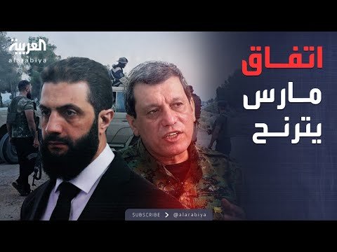 العالم الليلة | اشتباكات مفاجئة في ريف حلب تُشعل الخلافات بين القوات السورية وقسد