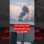 لحظة هجوم روسي بطائرة مسيرة على ميناء تشورنومورسك الأوكراني