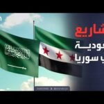 الرابعة | استثمار سعودي مفاجئ.. مشاريع تعيد إعمار سوريا