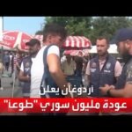 أردوغان: بناء نحو 150 ألف منزل للاجئين في شمال سوريا