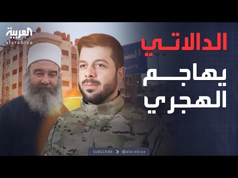 أخبار الصباح | رسائل مباشرة من الدالاتي إلى الهجري: ما يحدث تناقض واضح