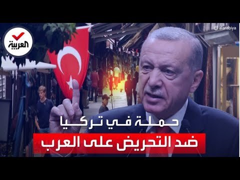 بعد مشاهد الاعتداءات على السياح.. حبس 8 أتراك بتهمة التحريض ضد مهاجرين