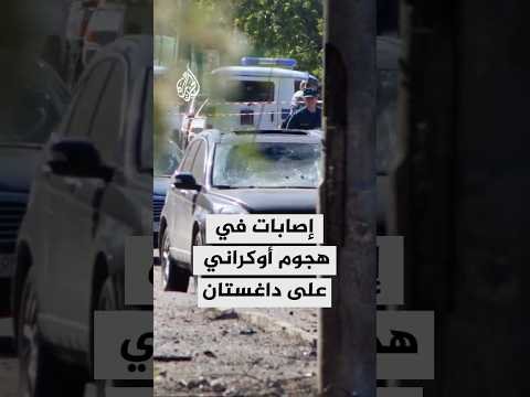 جمهورية داغستان تعلن وقوع إصابات إثر هجوم أوكراني