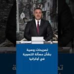 الكرملين: موقف واشنطن بشأن التسوية في أوكرانيا حاسم