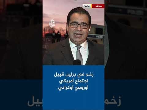 زخم في برلين قبيل اجتماع أمريكي أوروبي أوكراني