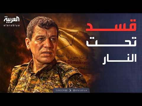 اجتماع باريس يتعثر.. موقف سوري "حازم" ضد قسد