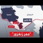قصة "ممر زنغزور" الذي يمر عبر أرمينيا ويمهد لإعادة إحياء العالم التركي