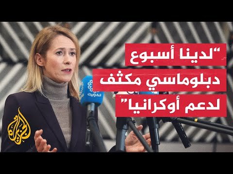 كايا كالاس: ندعم الدولة اللبنانية وضرورة البدء بخطوات عملية لنزع سلاح حزب الله
