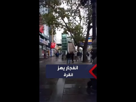 هجوم "إرهابي" يستهدف مقري الداخلية والبرلمان في العاصمة التركية أنقرة