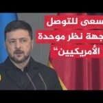 زيلنسكي: مستمرون في الحوار مع الوفد الأمريكي للتوصل إلى نتيجة مرضية للشعب الأوكراني