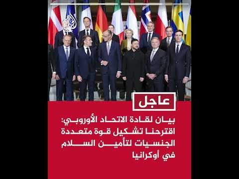 بيان لقادة الاتحاد الأوروبي  نرحب بالتقدم الكبير الذي حققته جهود ترمب للتوصل إلى سلام في أوكرانيا