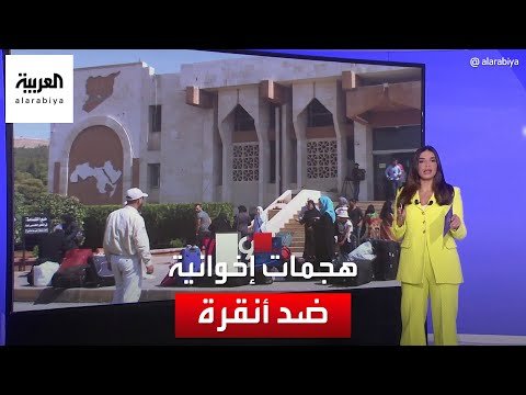 بعد الترحيل والاحتجاز.. جماعة الإخوان تطلق هجماتها ضد أنقرة