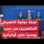 أكثر من 30 دولة تصدق على إنشاء لجنة دولية للمطالبة بتعويضات عن حرب روسيا على أوكرانيا