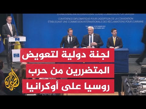 أكثر من 30 دولة تصدق على إنشاء لجنة دولية للمطالبة بتعويضات عن حرب روسيا على أوكرانيا