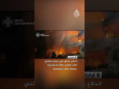 اندلاع حرائق في مبنى سكني عقب هجوم بطائرة مسيّرة روسية على زابوروجيا