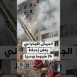 الجيش الأوكراني: إحباط 24 هجوما روسيا على مدينة كوبيانسك